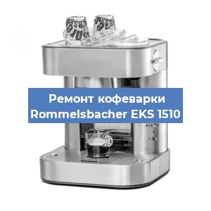 Замена помпы (насоса) на кофемашине Rommelsbacher EKS 1510 в Красноярске